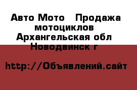 Авто Мото - Продажа мотоциклов. Архангельская обл.,Новодвинск г.
